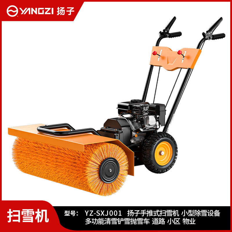 扬子手推式扫雪机 YZ-SXJ001