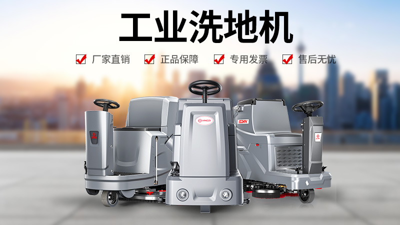 工厂清洁优选：扬子洗地机为何成为工业场景信赖之选